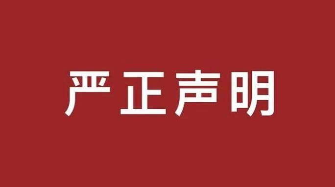 甘肅建投新能源公司嚴正聲明